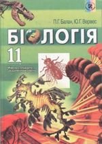Біологія (Балан, Varves) 11 клас