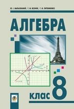 Алгебра (мальований, Возняк, Литвиненко) 8 клас