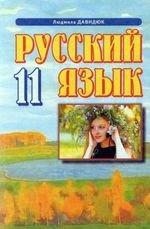 Російська мова (Давидюк) 11 клас