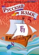 Російська мова (Рудяков, Фролова, Маркіна Гурджи) 5 клас
