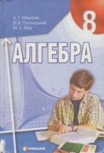 Алгебра (сказав Мерзляков, Полонський, Якір) 8 клас