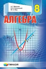 Алгебра (сказав Мерзляков) класу 8 2016 року