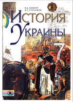 Історія України (Малий, Степанков) 7. 2007