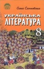 Українська література (Slanevskaya) 8 клас