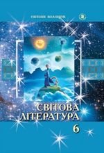 Swov література (Волощук) 6 клас