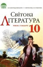 Світової літератури (Svyatkovskiy, Sverbilov, чебанова) 10 клас