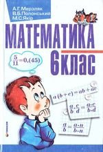 Математика (сказав Мерзляков, Полонський, Якір) 6 клас
