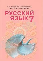 Російська мова (Рудяков) 7 клас