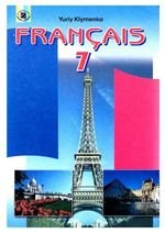 Француска мова (Клименко) 7 клас