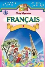 Француска мова (Клименко) 3 клас