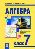 Алгебра (Мальованої, Бойко, Литвиненко) 7 клас