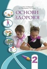 Основи здоровя (бех, Воронцова, Пономаренко, страшко) клас 2