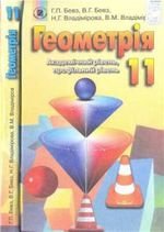 Геометрія (Бевз Владимирова,) 11 клас