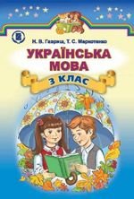 Українська мова (Гавриш, Markotenko) клас 3