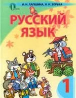 Російська мова (Лапшина, Зорька) клас 1