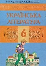 Українська література (Авраменко, шабельникова) 6. 2006