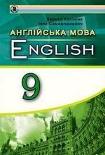 Англійська (Калініна) 9 клас 2017 року