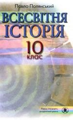 Всесвітня історія (Полянський) 10 клас