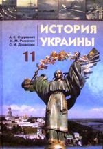 Історія України (Strusevich, Романюк, Drovozyuk) 11 клас