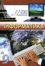 Інформатика (Морзе, Вембер, Кузьмінська) клас 9 2009