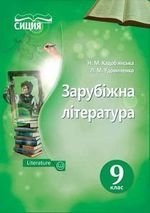 Зарубіжна література (Кадам від ansca, Удовиченко) 9 клас