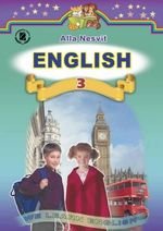 Англійська (Несбіт клас) 3