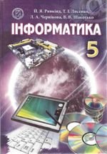 Інформатика (Ривкинд, Лисенко, Чернікова, Shakotko) клас 5