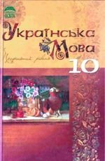 Українська мова (Плющ, Tijola, Караман) 10 клас
