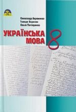 Українська мова (Авраменко, Борисюк, Почтаренко) 8 клас