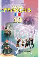Француска мова (Клименко) 10 клас