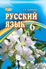 Російська мова (Давидюк) 6 клас