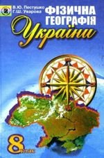 Фізична географія України (Пестушко, Уварова) 8 клас
