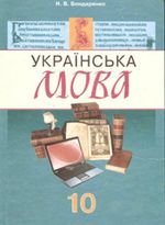 Українська мова (Бондаренко) 10 клас