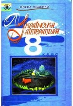 Українська література (Міщенко) 8 клас