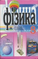Фізики (Коршак, Ляшенко, Савченко) 8 клас