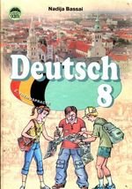 Немецка мова (Баси) 8 клас