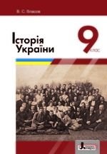 Історія України (Власов) 9 клас