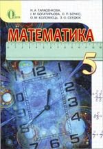 Математика (Тарасенкова, Богатирьова, бочко) 5 клас