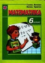 Математика (Янченко, Кравченко) 6 клас