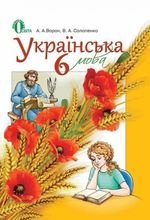 Українська мова (Ворон, Solopenko) 6. 2014