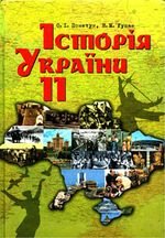 Історія України (Пометун, людини) 11 клас
