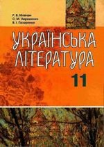 Українська література (Мовчан, Авраменко, Макаренко) 11 клас