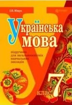 Українська мова (Ющук) 7 клас