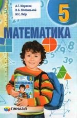 Математика (сказав Мерзляков, Полонський, Якір) клас 5