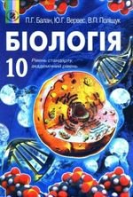 Біологія (Балан, Verves, Поліщук) 10 клас