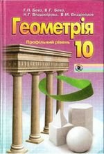 Геометрія (Бевз Владимирова,) 10 клас
