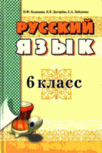 Російська мова (Баландіна, Degraeve, Лебеденко) 6 клас