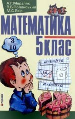 Математика (сказав Мерзляков) клас 5 2005