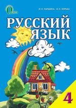 Російська мова (зорі) 4 клас