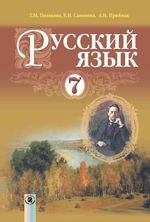 Російська мова (Полякова) 7 клас